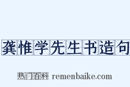 龚惟学先生书造句是什么意思的图片